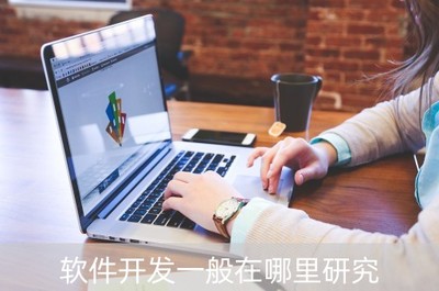 深圳软件开发 热门研究方向与前景广阔领域探索